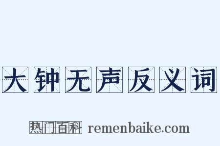 大钟无声反义词是什么意思的图片